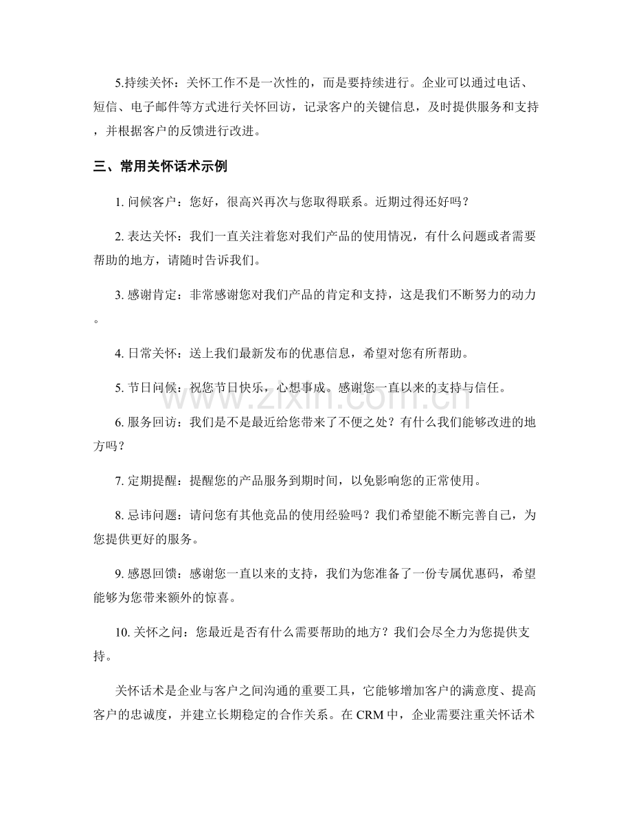 客户关系管理中的关怀话术.docx_第2页