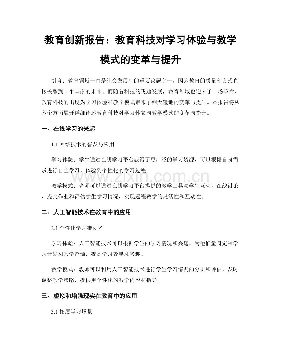 教育创新报告：教育科技对学习体验与教学模式的变革与提升.docx_第1页