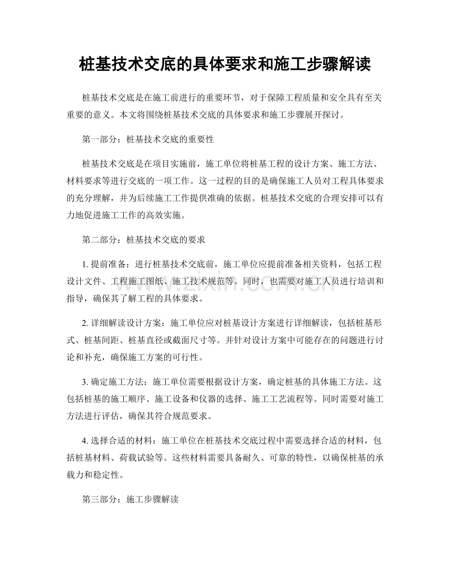 桩基技术交底的具体要求和施工步骤解读.docx_第1页