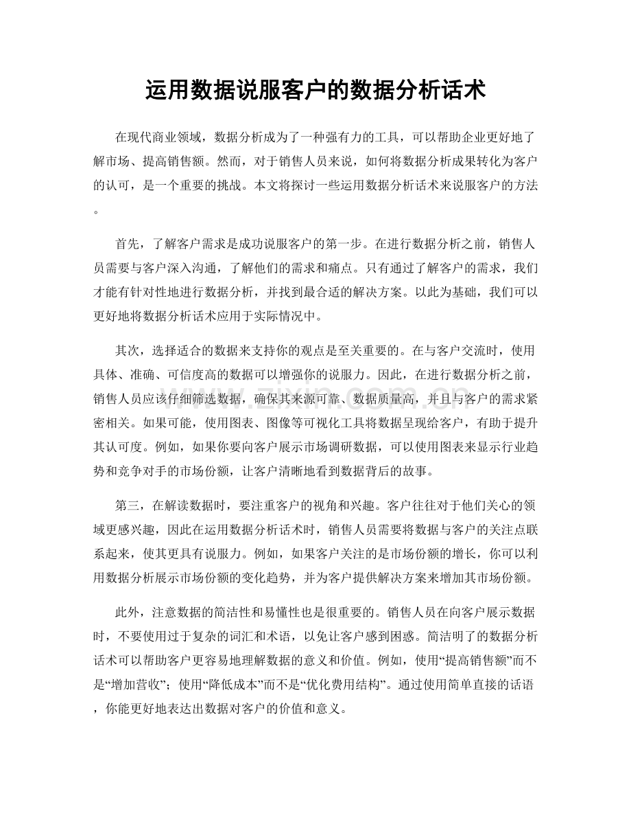 运用数据说服客户的数据分析话术.docx_第1页