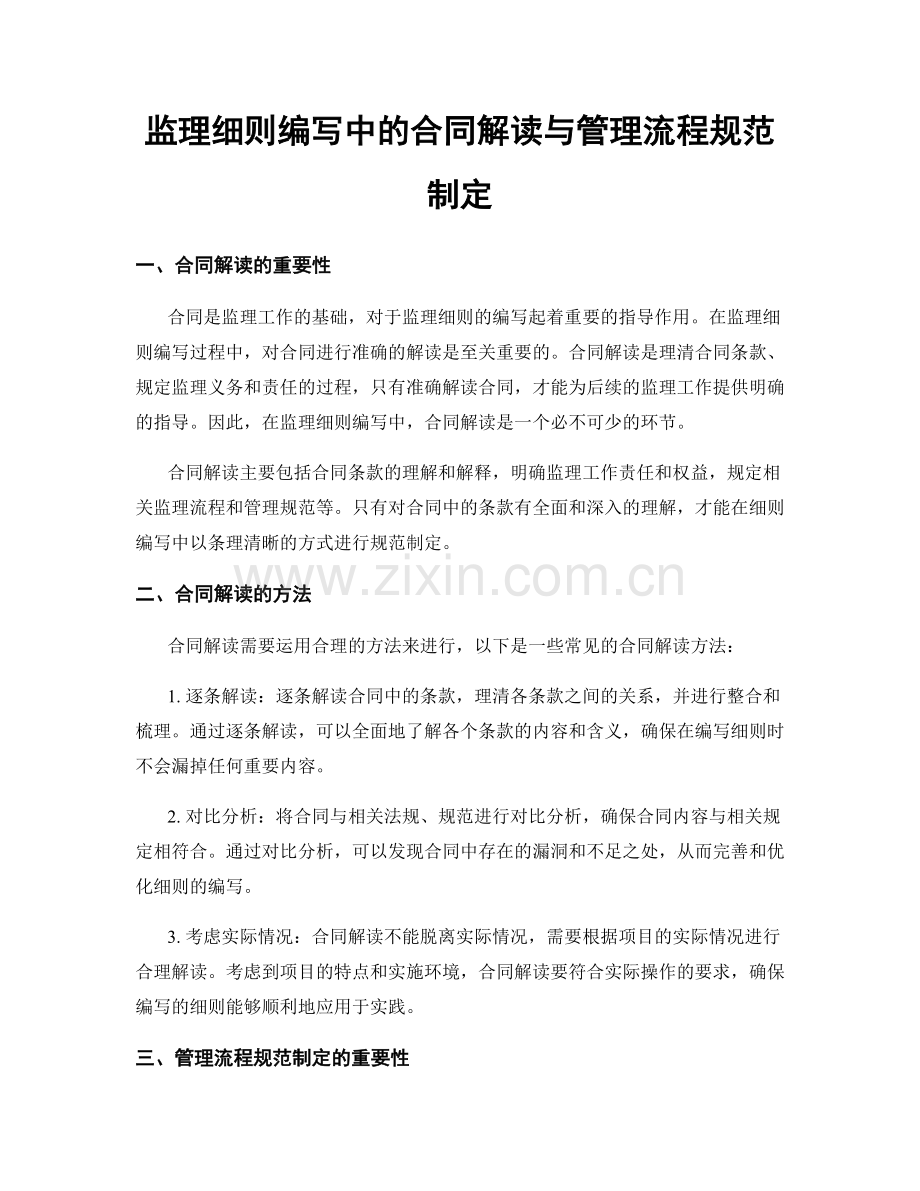 监理细则编写中的合同解读与管理流程规范制定.docx_第1页