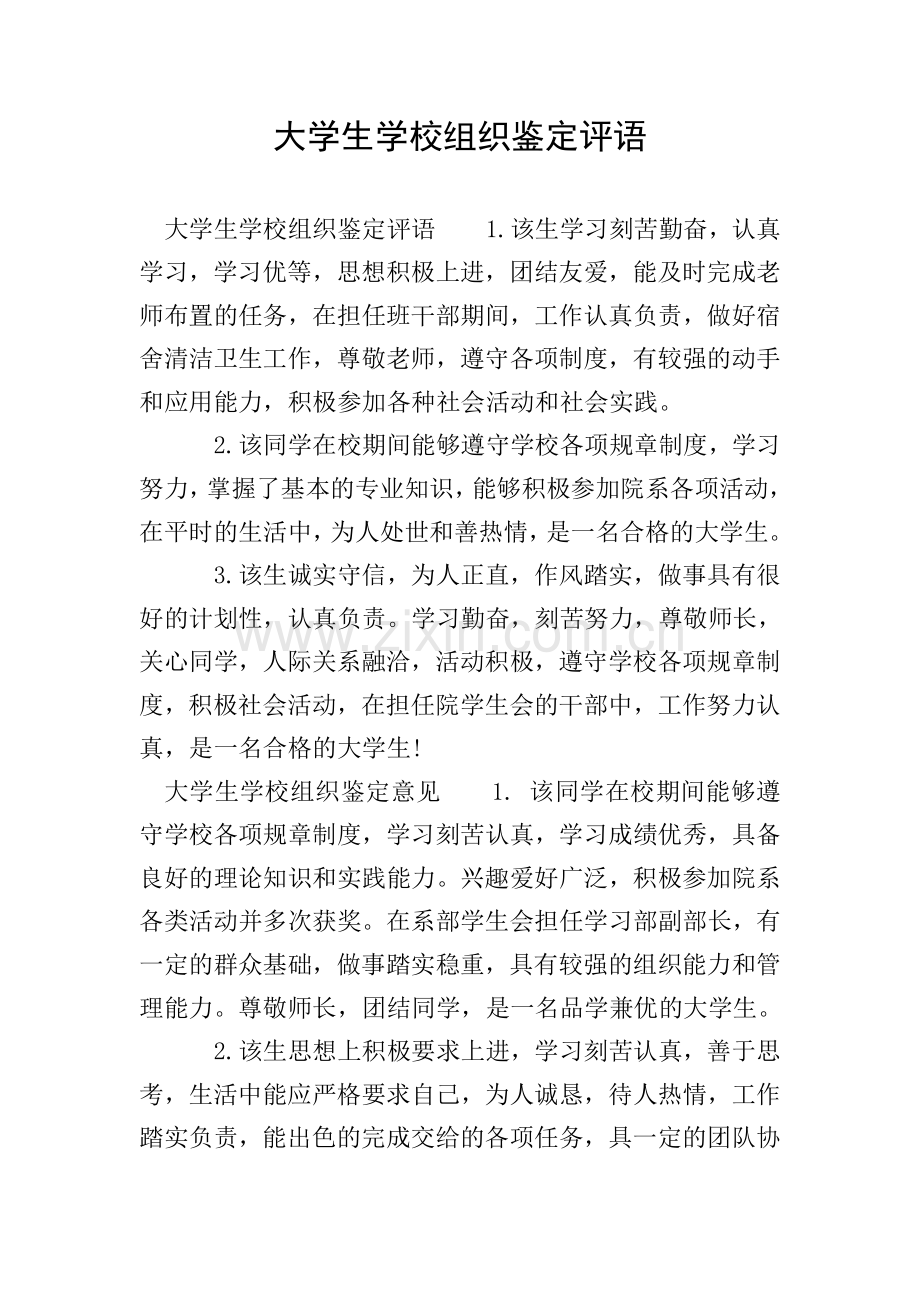 大学生学校组织鉴定评语.doc_第1页