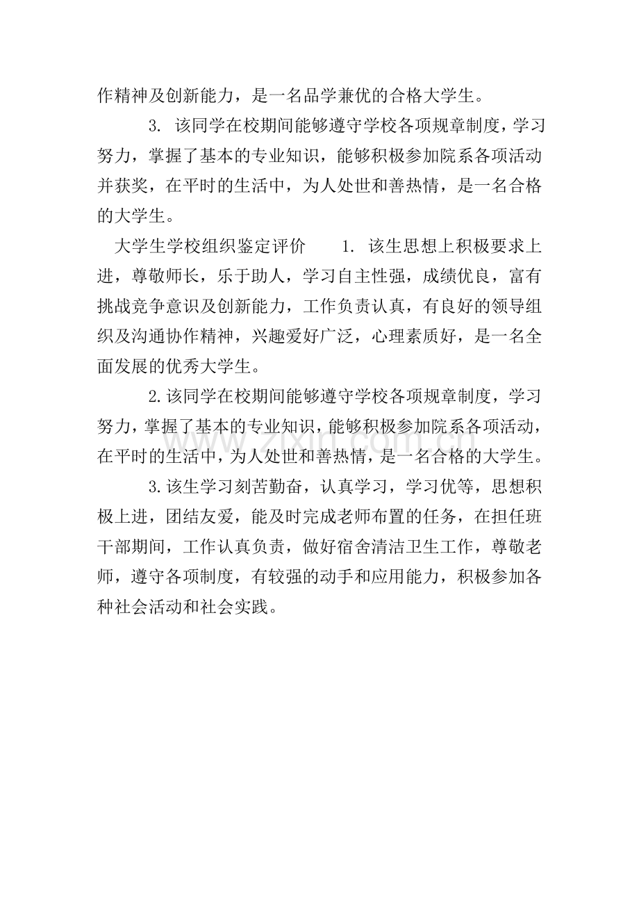 大学生学校组织鉴定评语.doc_第2页