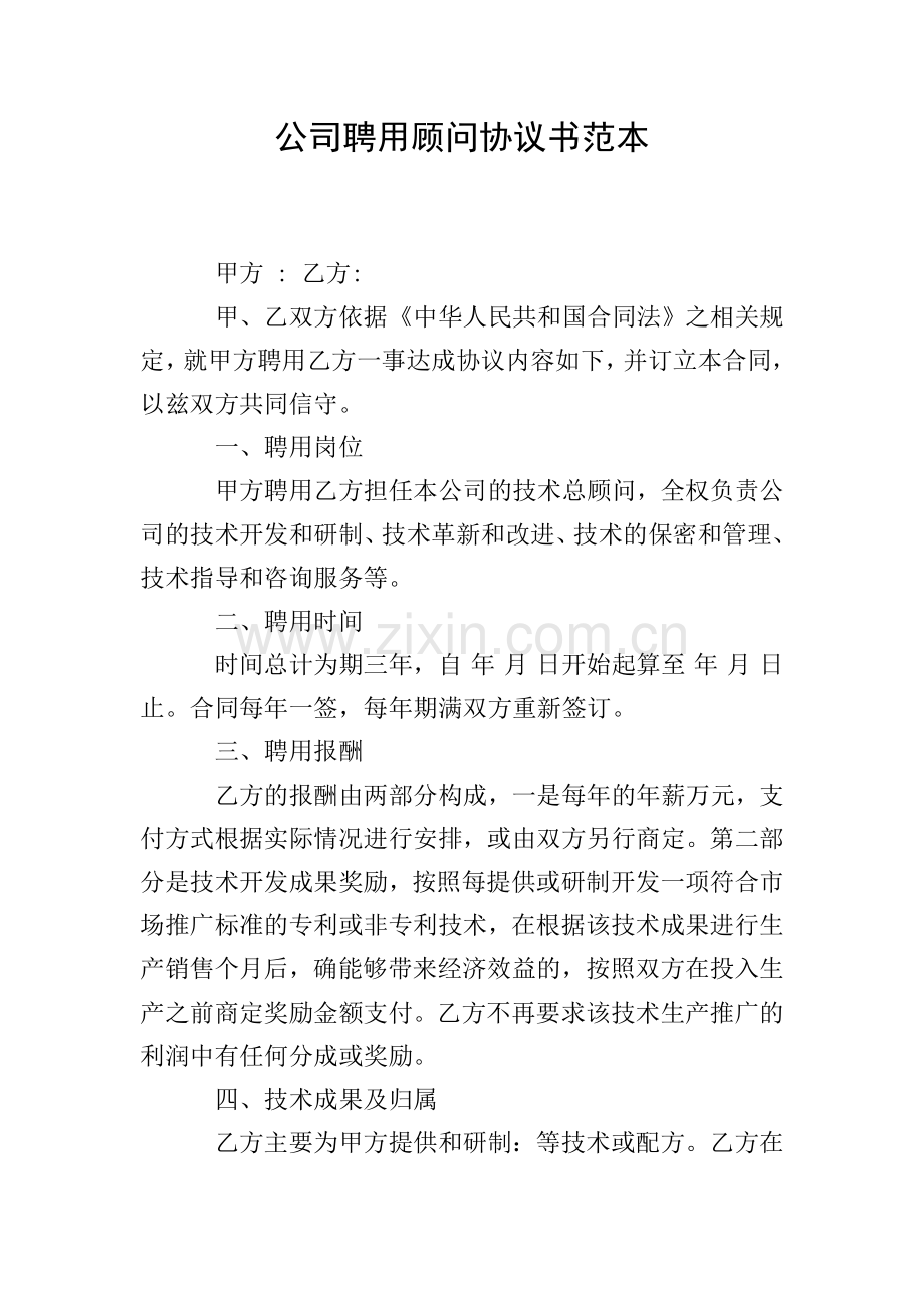 公司聘用顾问协议书范本.doc_第1页