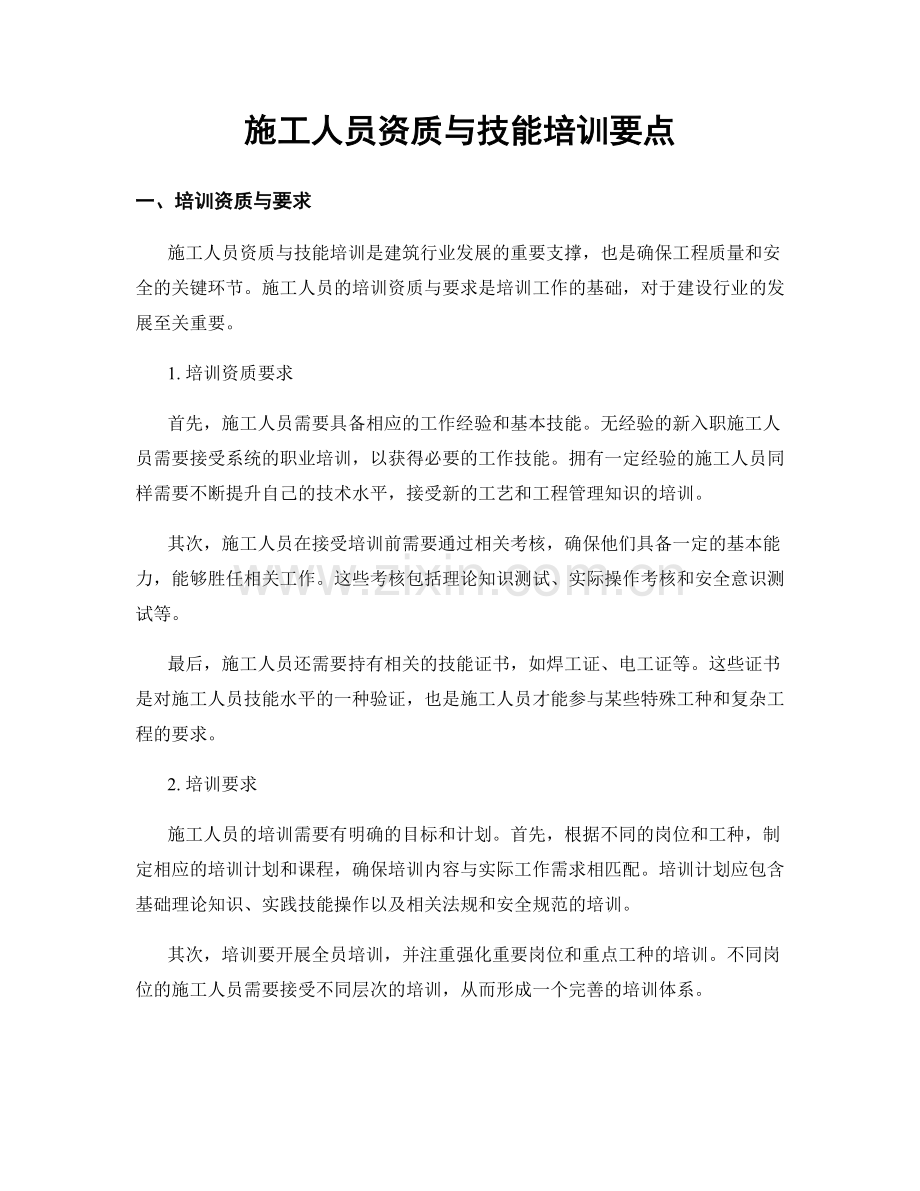 施工人员资质与技能培训要点.docx_第1页