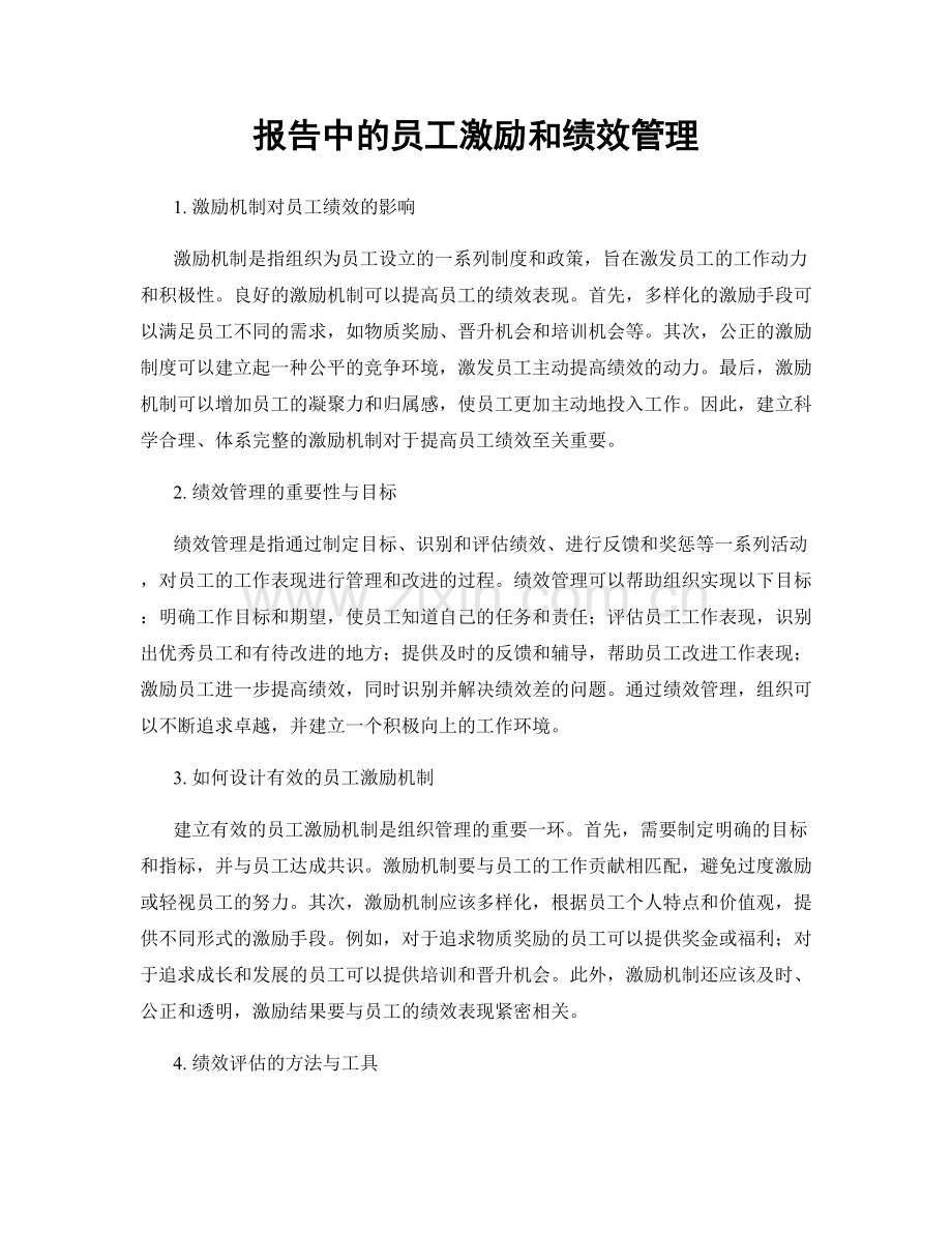 报告中的员工激励和绩效管理.docx_第1页