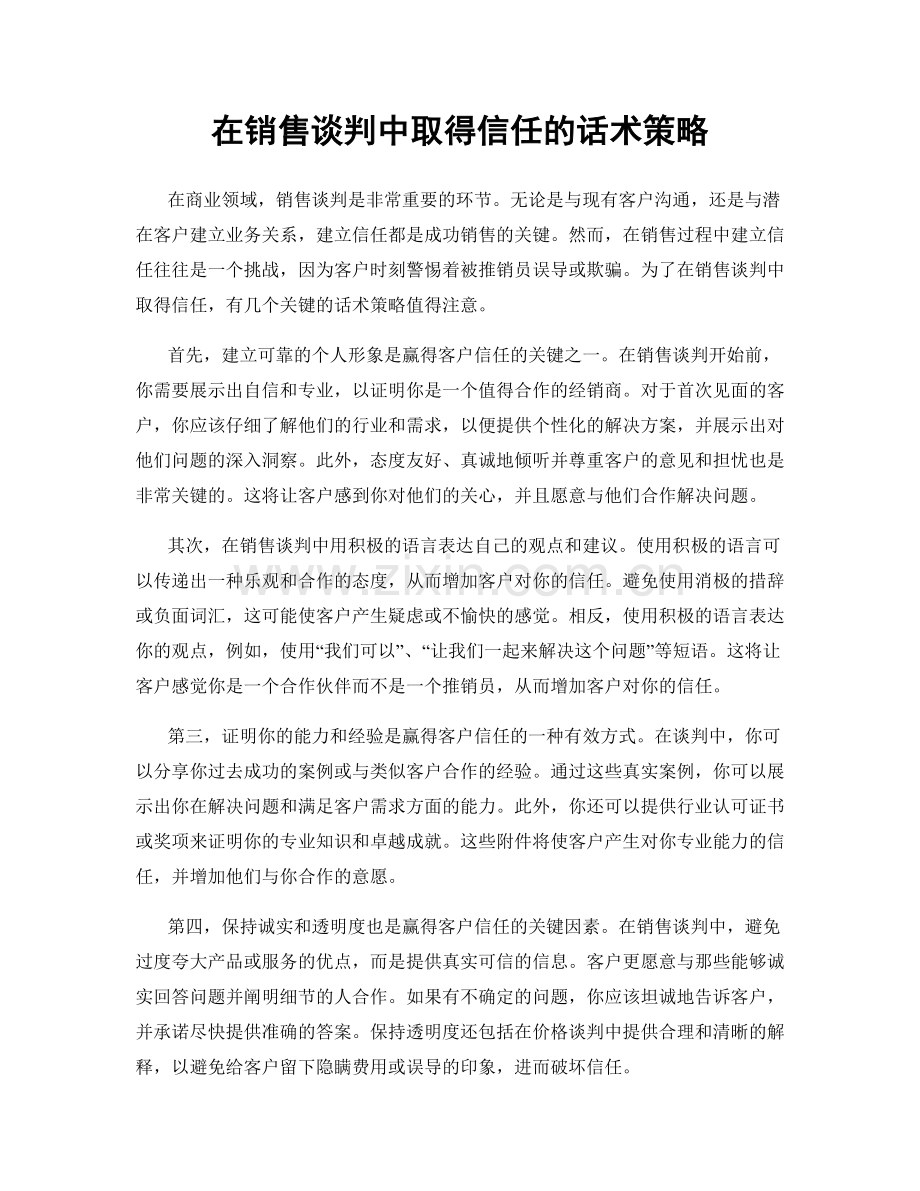 在销售谈判中取得信任的话术策略.docx_第1页