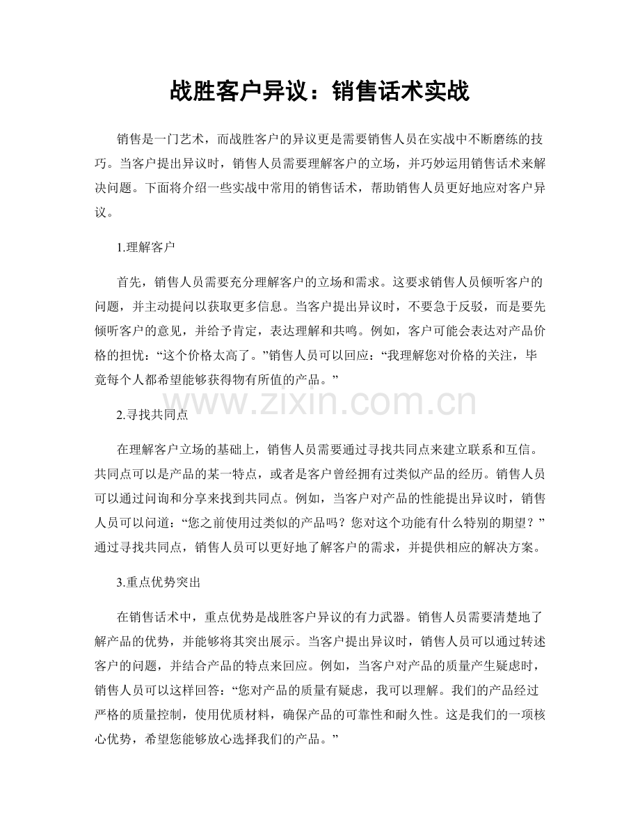 战胜客户异议：销售话术实战.docx_第1页