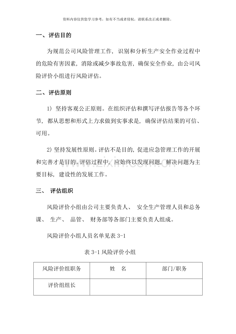 应急预案风险评估报告样本.doc_第2页