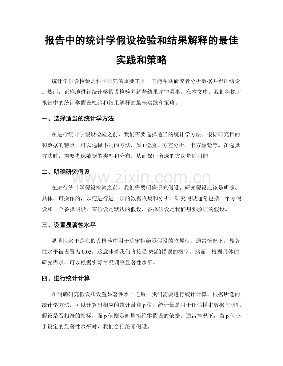 报告中的统计学假设检验和结果解释的最佳实践和策略.docx_第1页