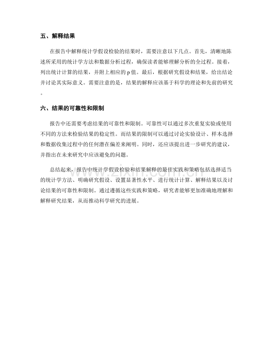 报告中的统计学假设检验和结果解释的最佳实践和策略.docx_第2页