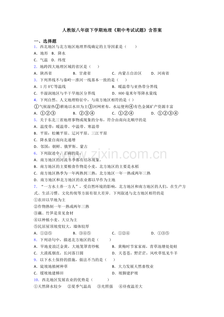 人教版八年级下学期地理《期中考试试题》含答案.doc_第1页