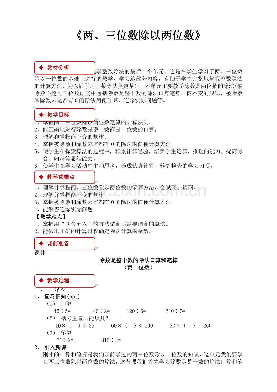 苏教版小学数学四年级上册：两、三位数除以两位数-同步教案.doc_第1页