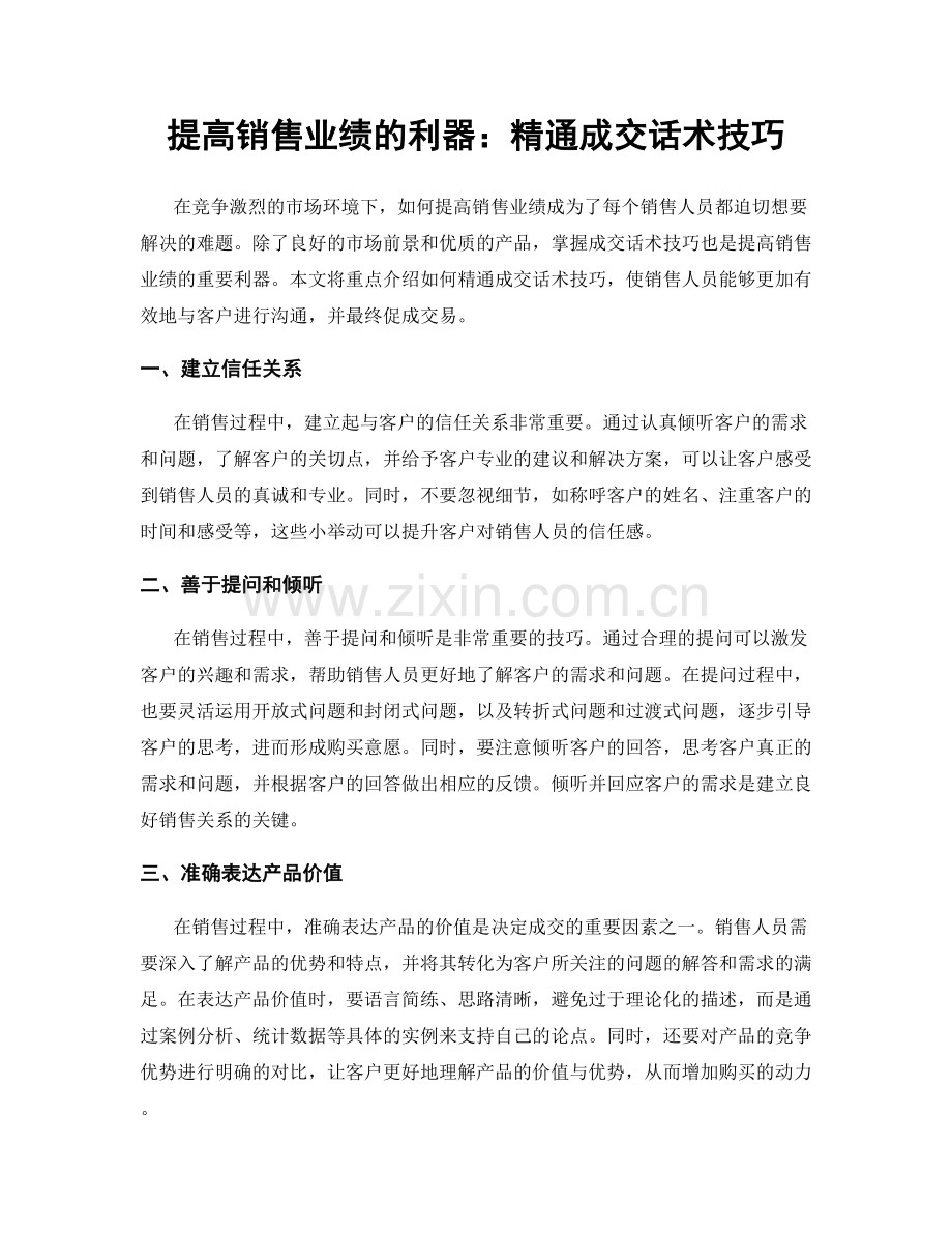 提高销售业绩的利器：精通成交话术技巧.docx_第1页