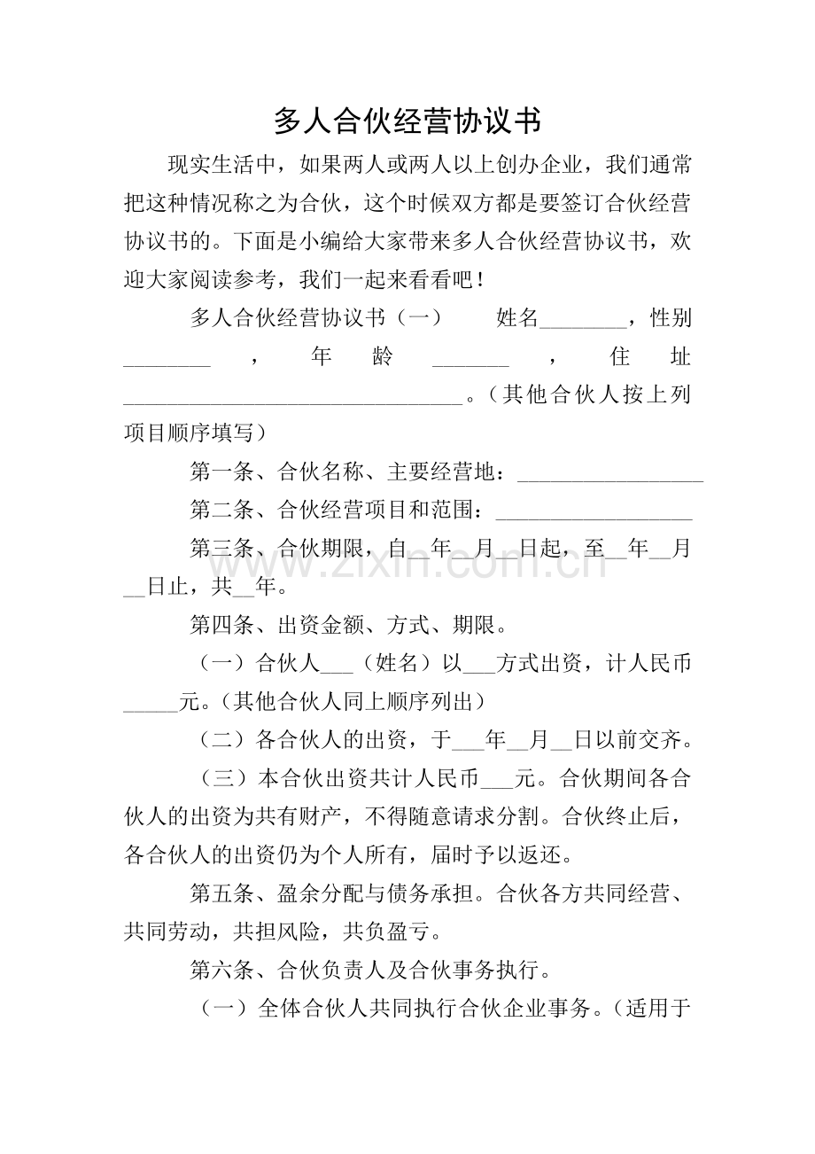 多人合伙经营协议书.doc_第1页