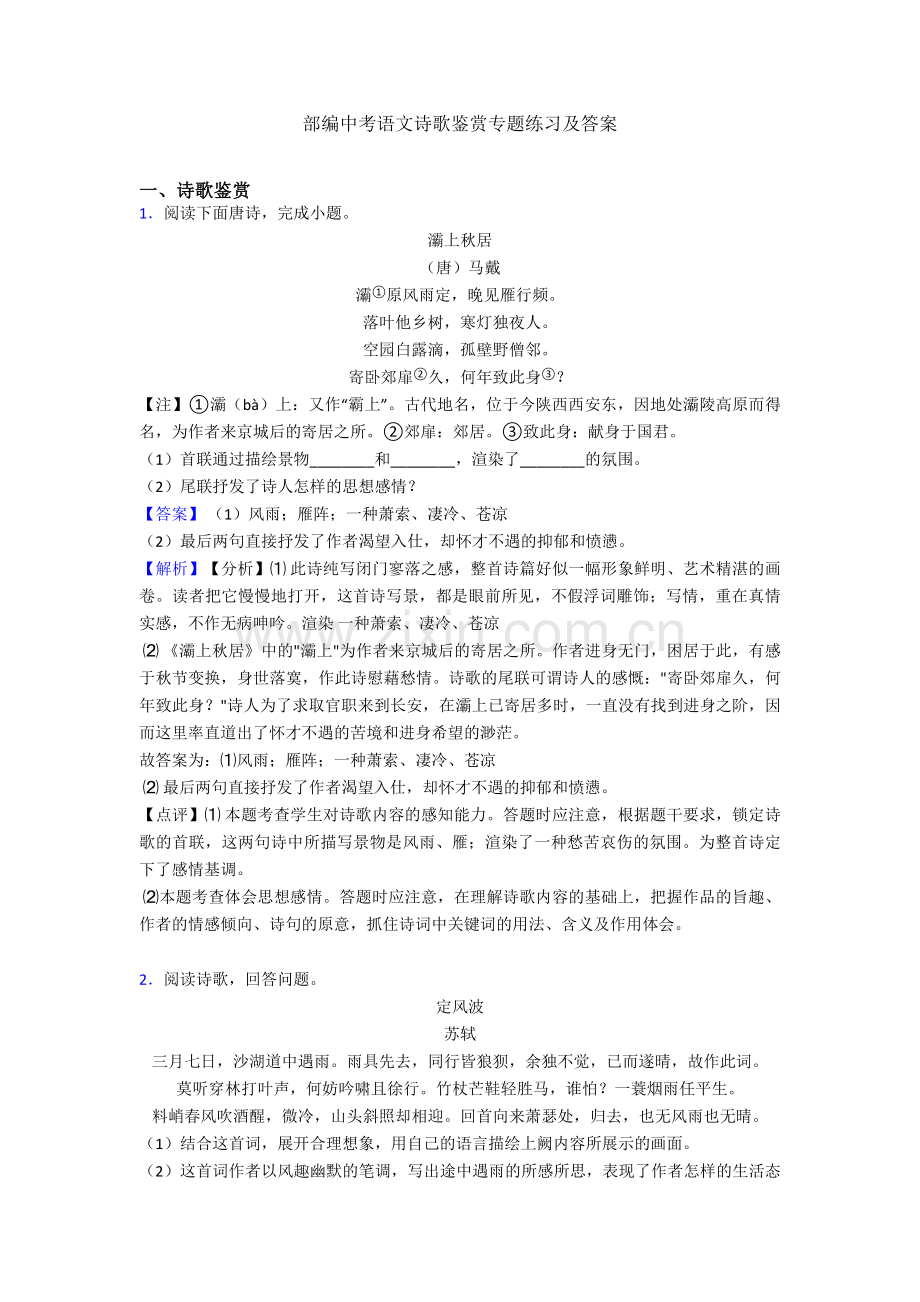 部编中考语文诗歌鉴赏专题练习及答案.doc_第1页