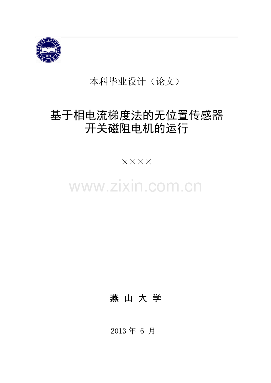 基于相电流梯度法的无位置传感器开关磁阻电机的运行本科毕业设计论文.doc_第1页