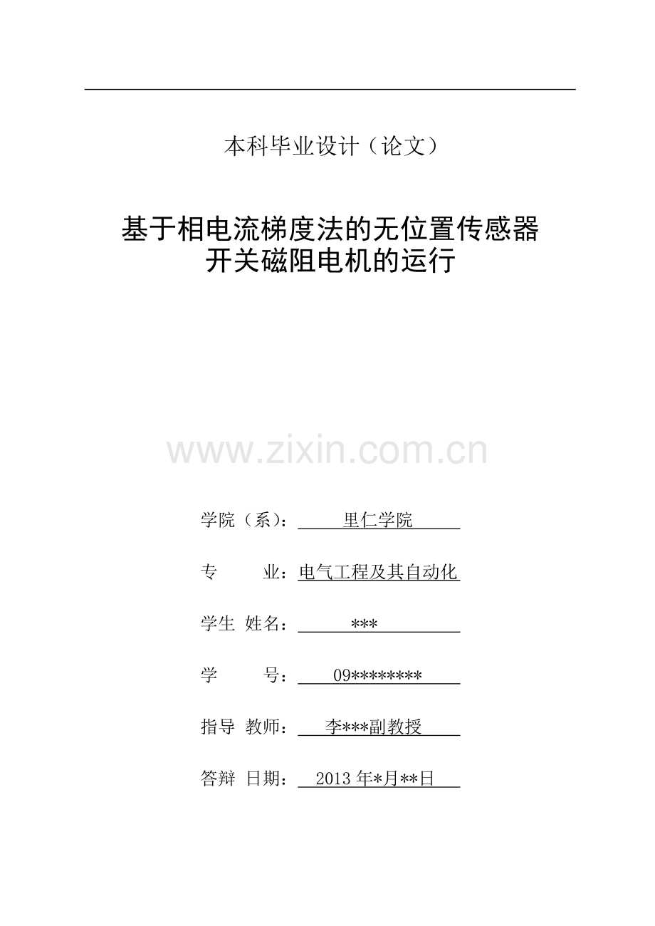 基于相电流梯度法的无位置传感器开关磁阻电机的运行本科毕业设计论文.doc_第3页