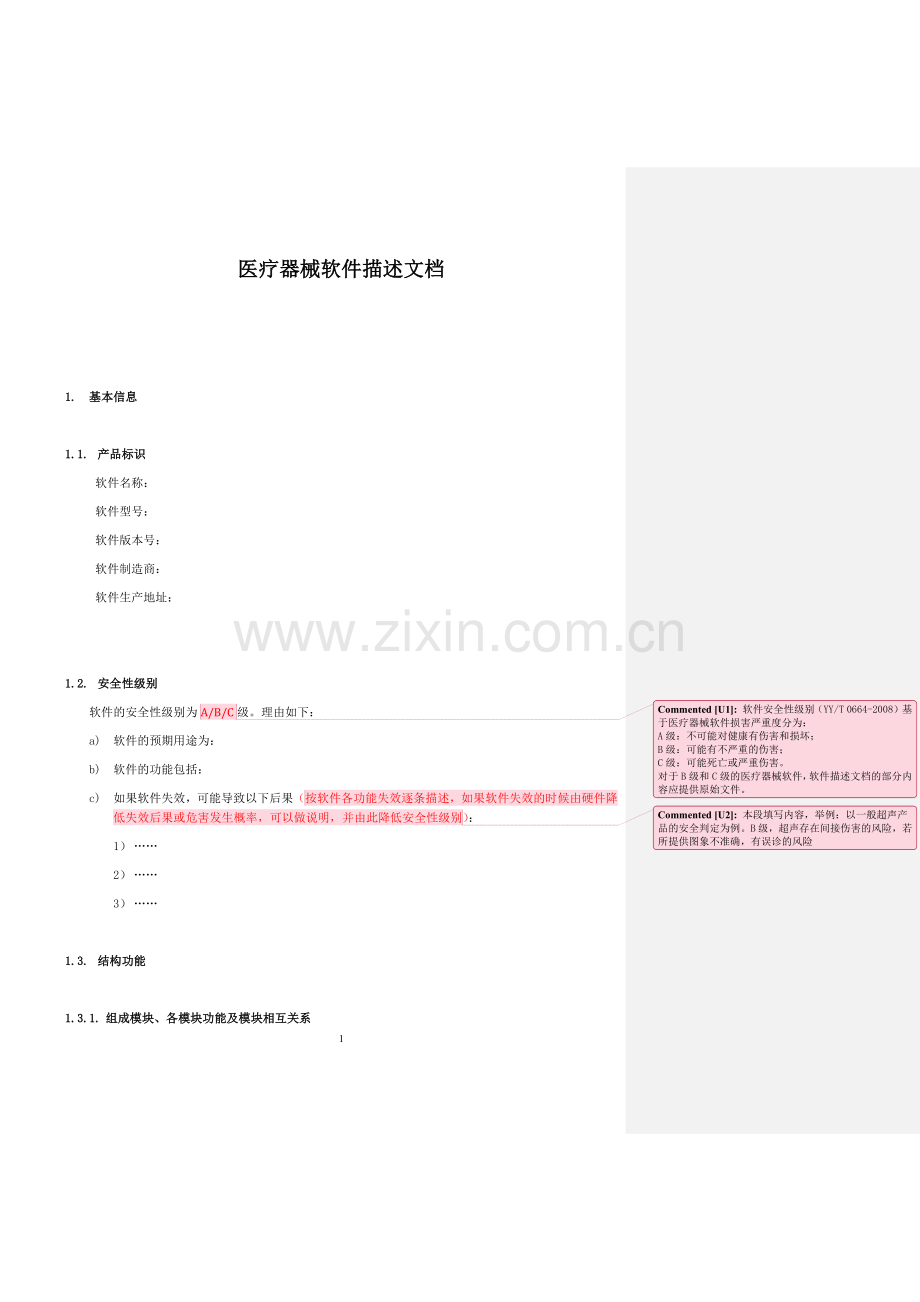 医疗器械软件描述文档.doc_第1页