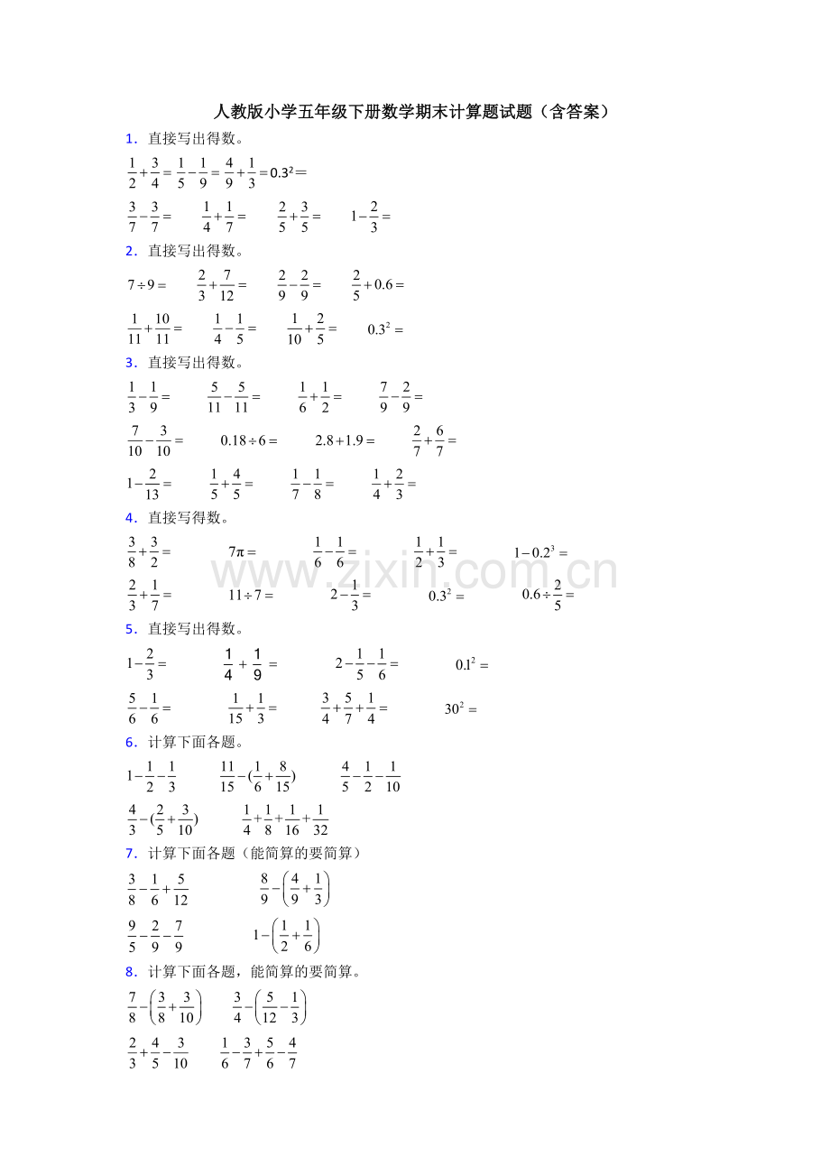 人教版小学五年级下册数学期末计算题试题(含答案).doc_第1页