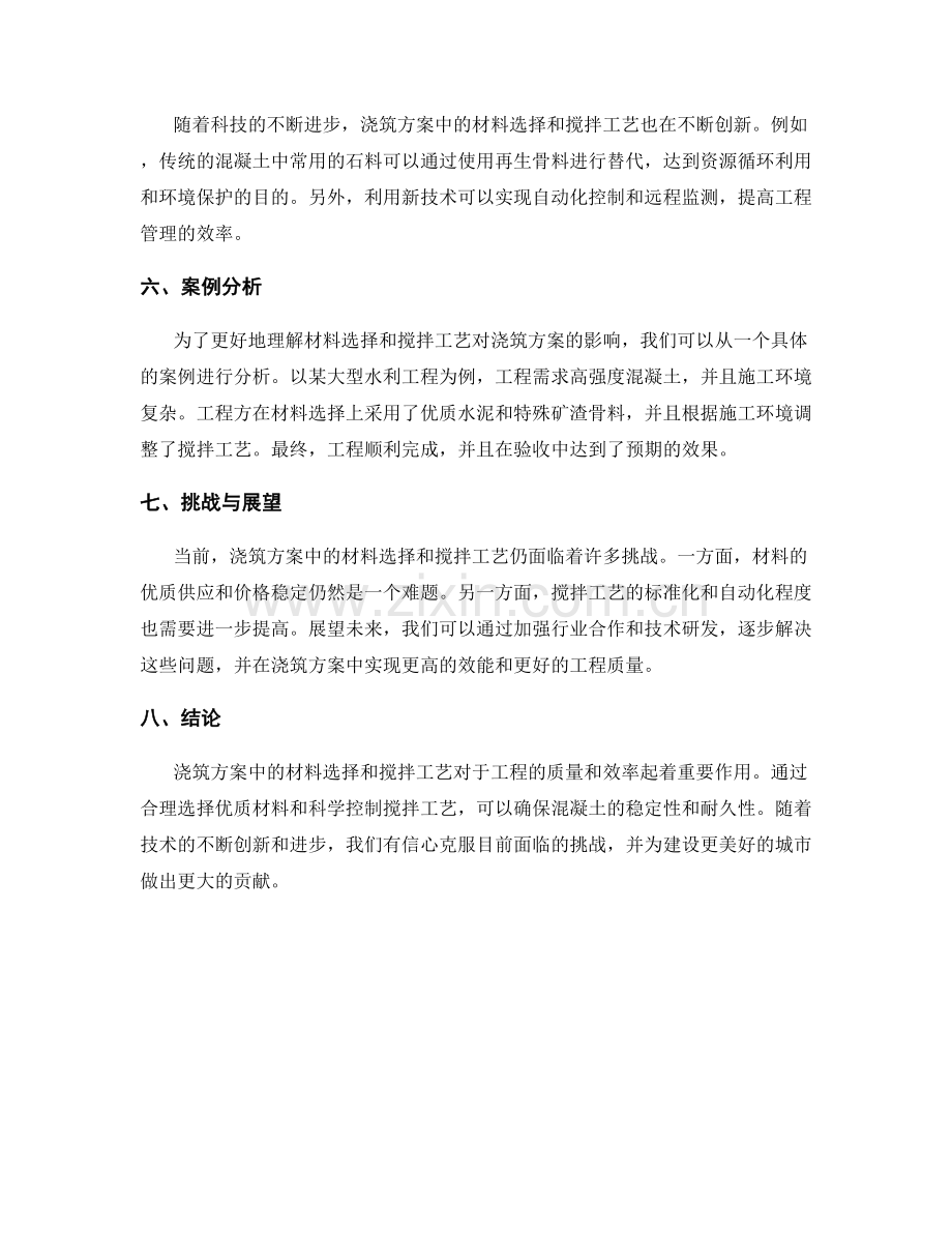 浇筑方案中的材料选择与搅拌工艺.docx_第2页