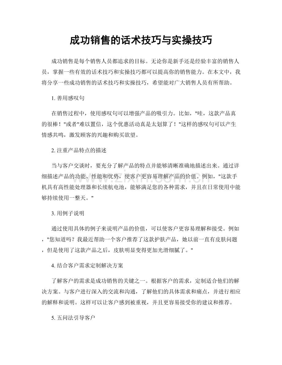 成功销售的话术技巧与实操技巧.docx_第1页