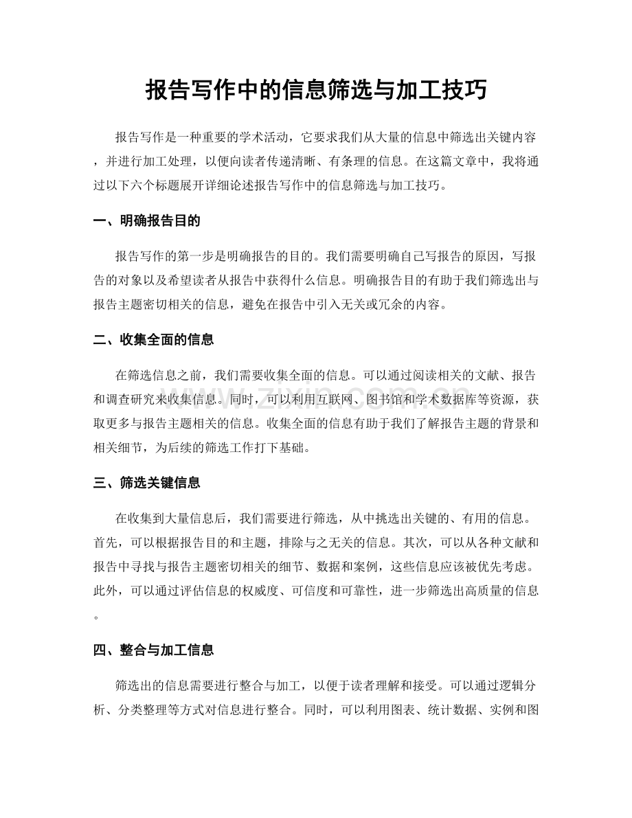 报告写作中的信息筛选与加工技巧.docx_第1页