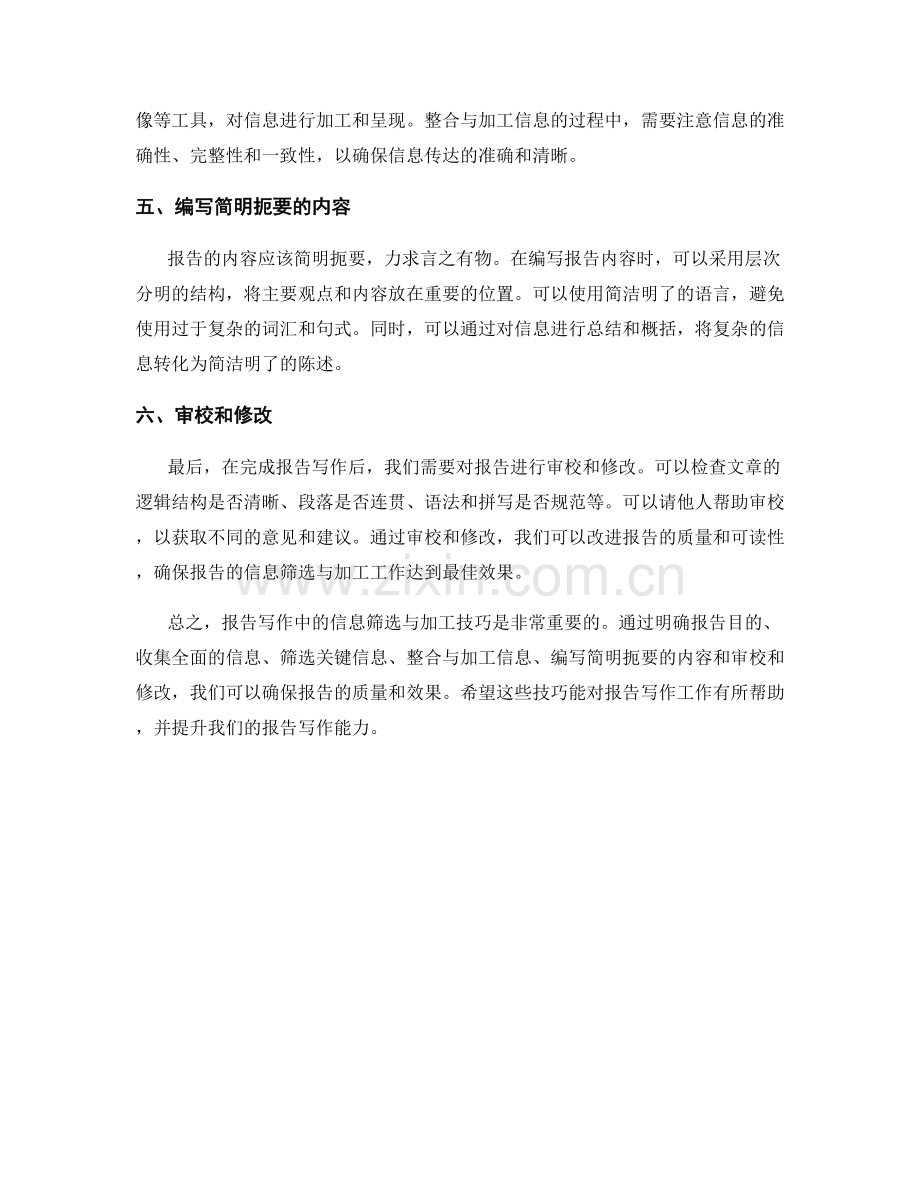 报告写作中的信息筛选与加工技巧.docx_第2页