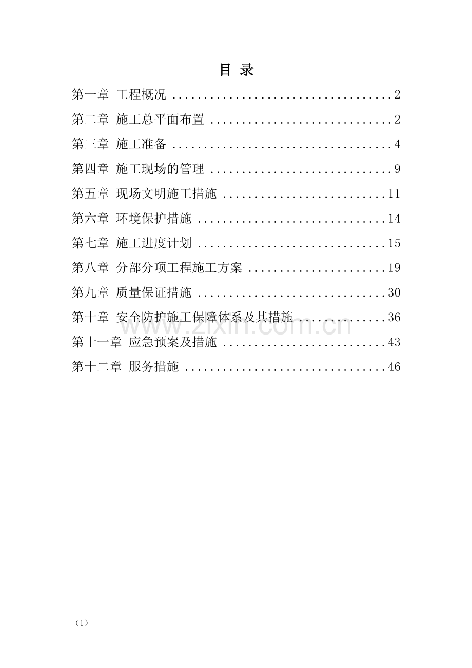 热力管网改造施工组织设计.docx_第1页