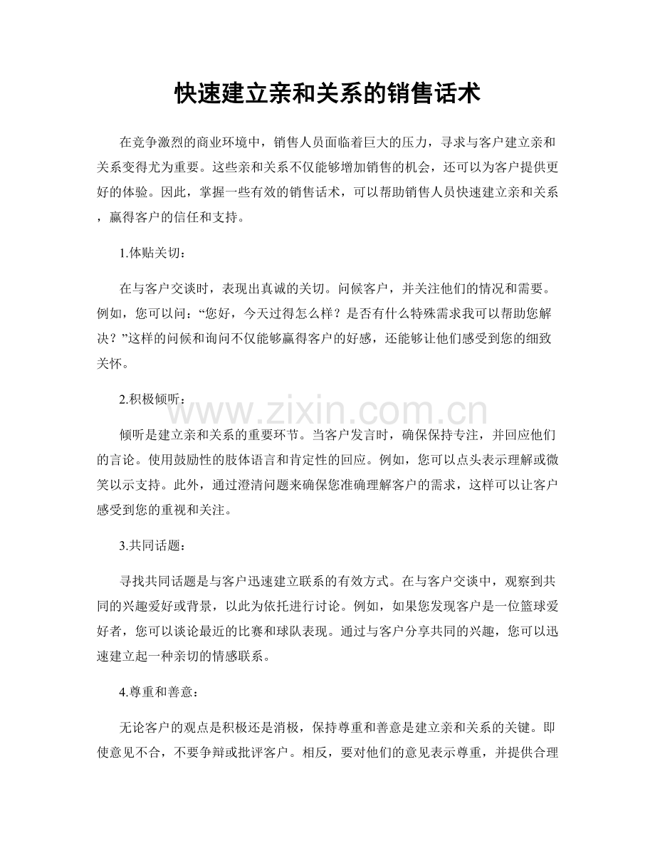 快速建立亲和关系的销售话术.docx_第1页