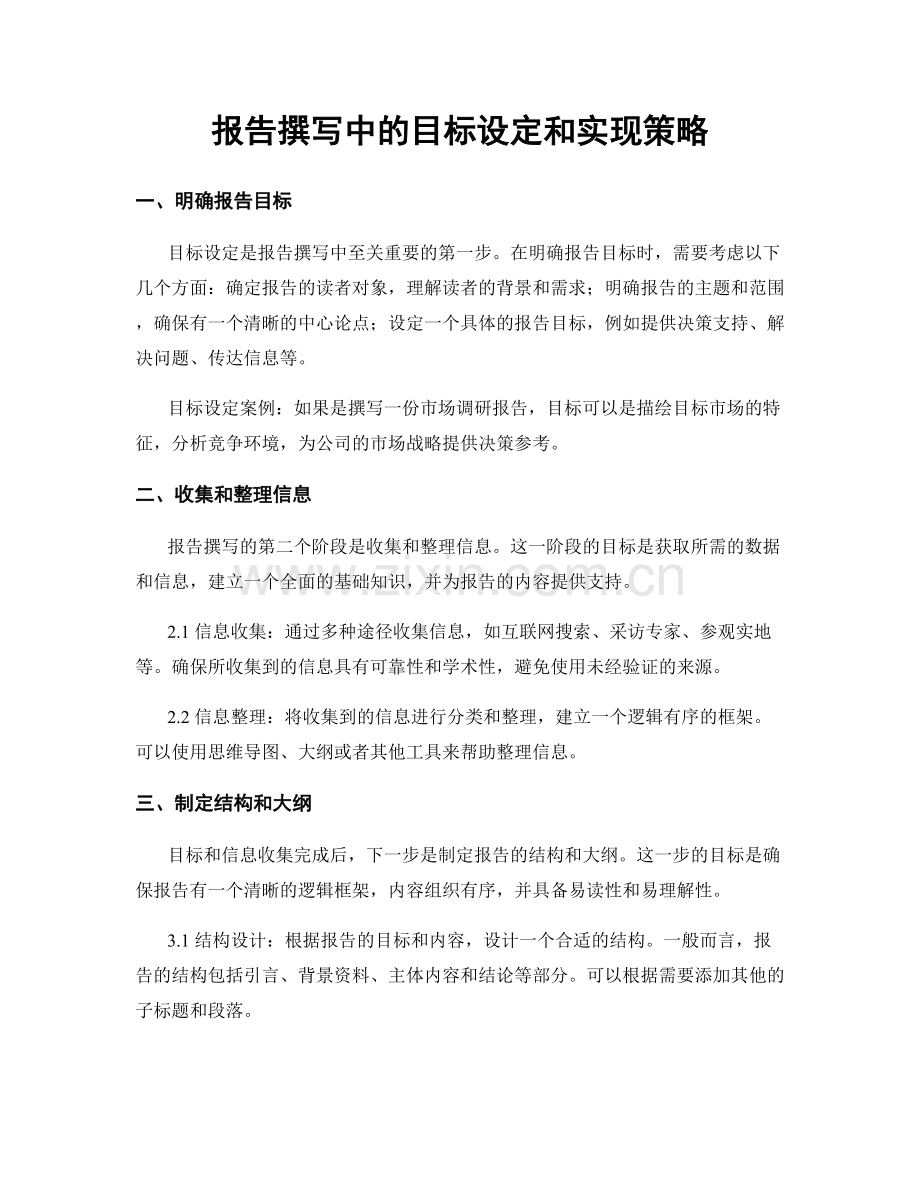 报告撰写中的目标设定和实现策略.docx_第1页