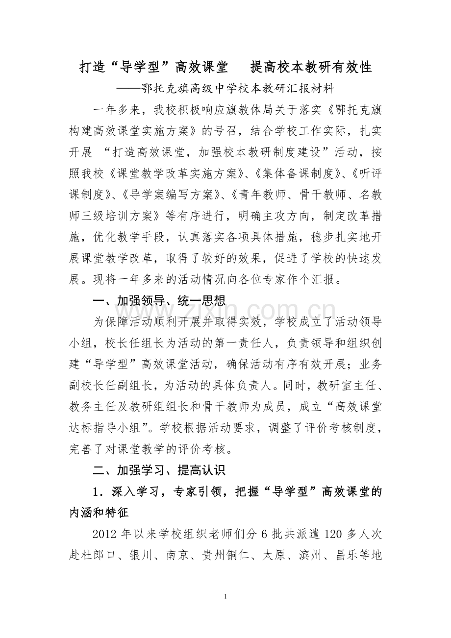 鄂旗高级中学校本教研材料.doc_第1页