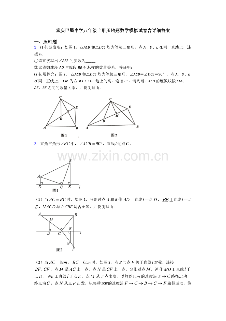 重庆巴蜀中学八年级上册压轴题数学模拟试卷含详细答案.doc_第1页