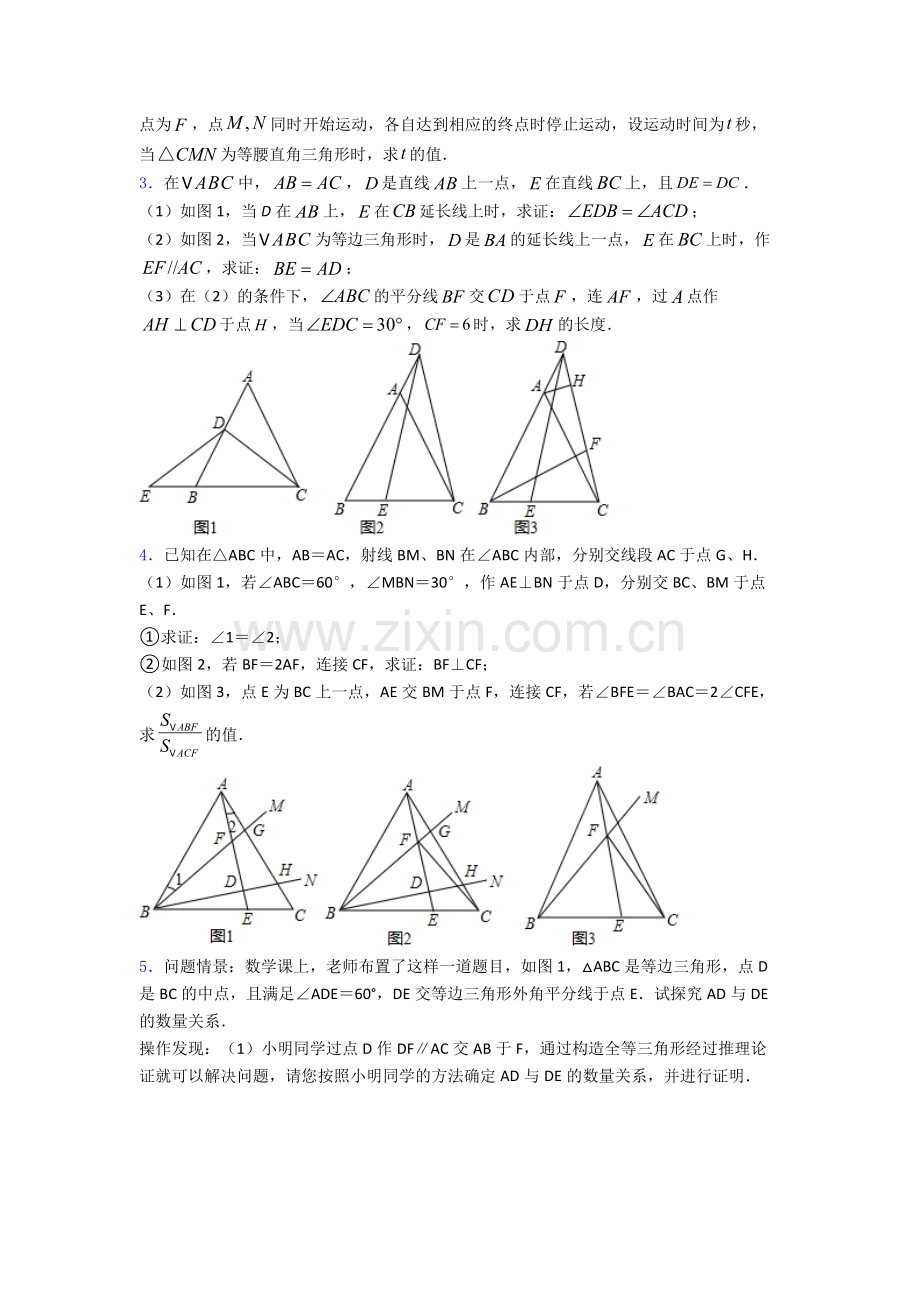 重庆巴蜀中学八年级上册压轴题数学模拟试卷含详细答案.doc_第2页