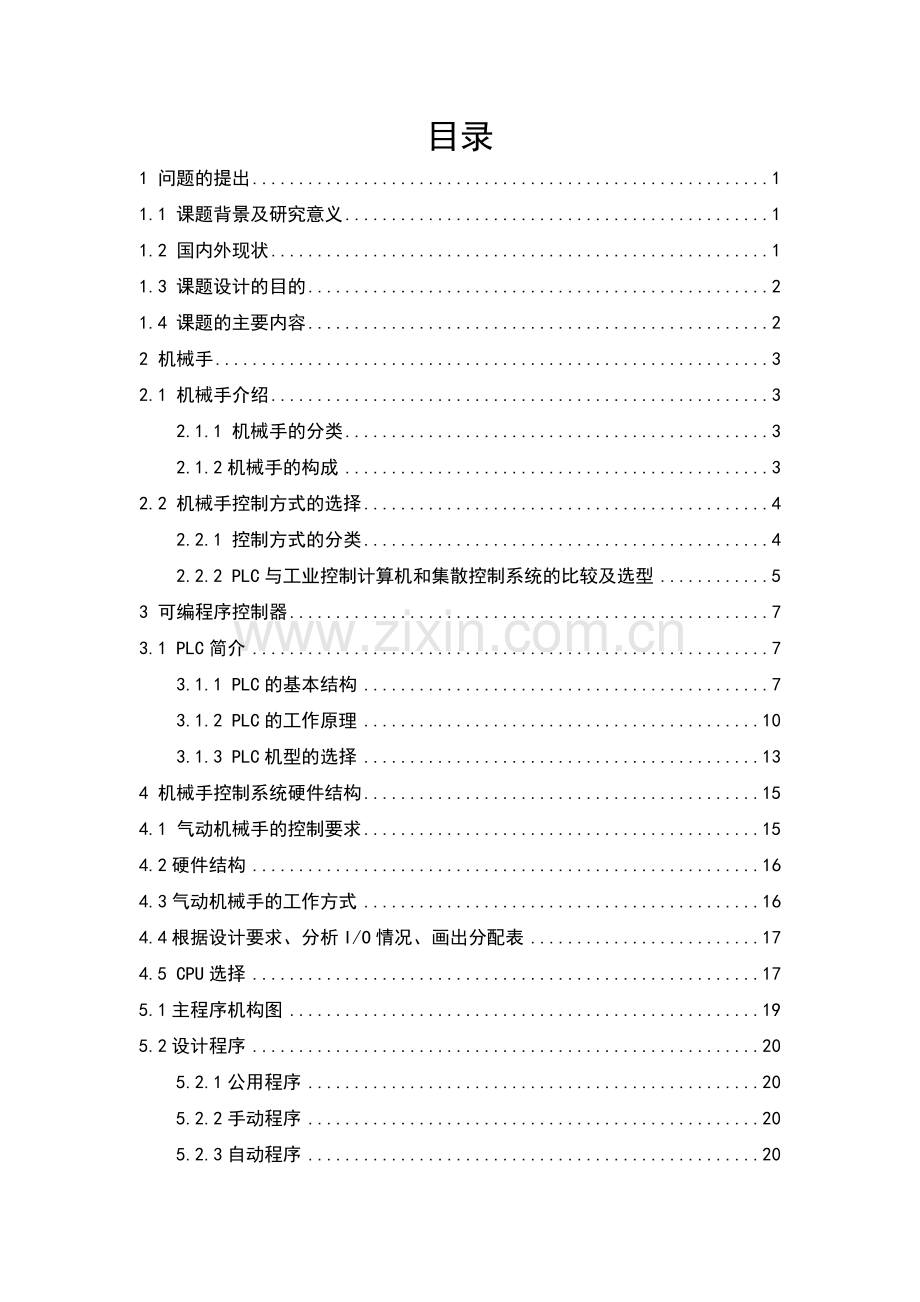 气动机械手PLC控制系统的设计毕业设计.doc_第3页