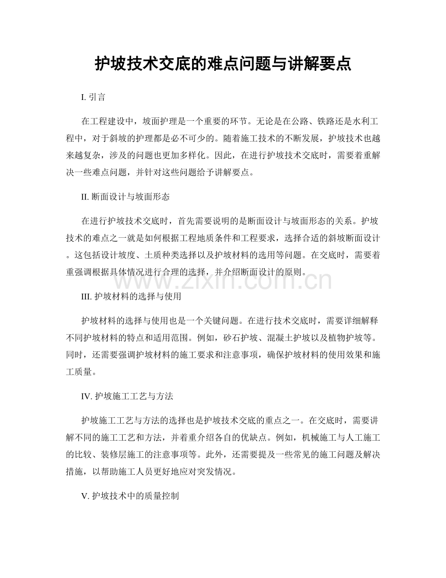 护坡技术交底的难点问题与讲解要点.docx_第1页