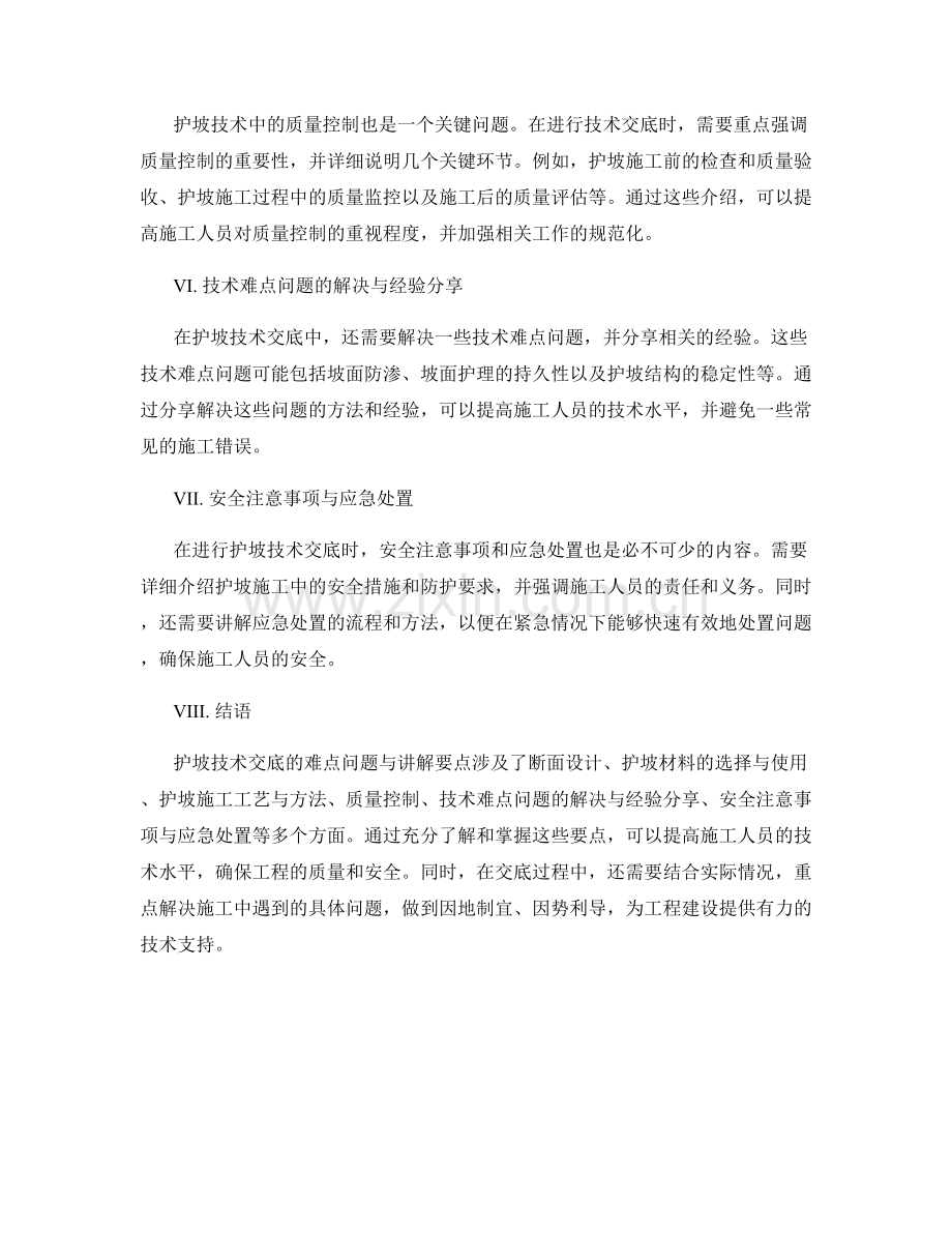 护坡技术交底的难点问题与讲解要点.docx_第2页