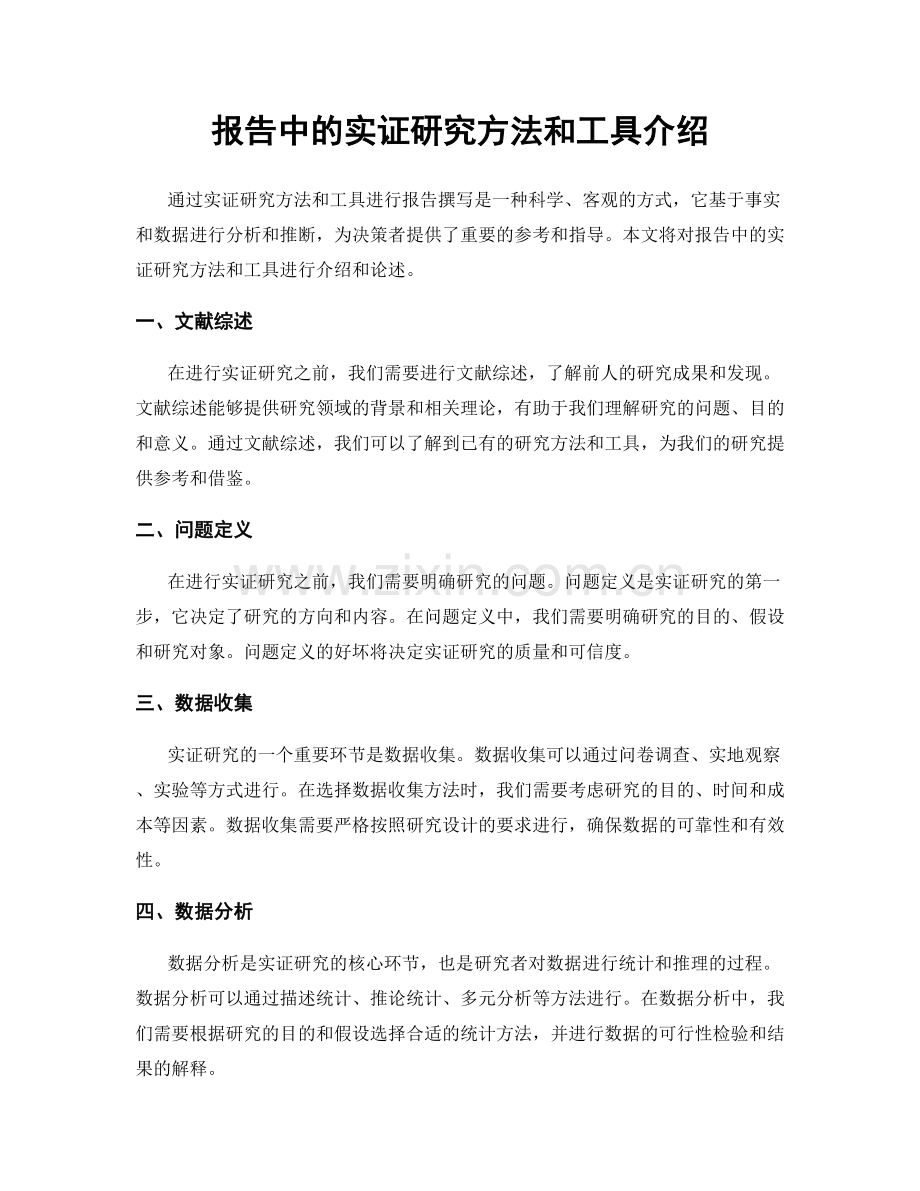 报告中的实证研究方法和工具介绍.docx_第1页