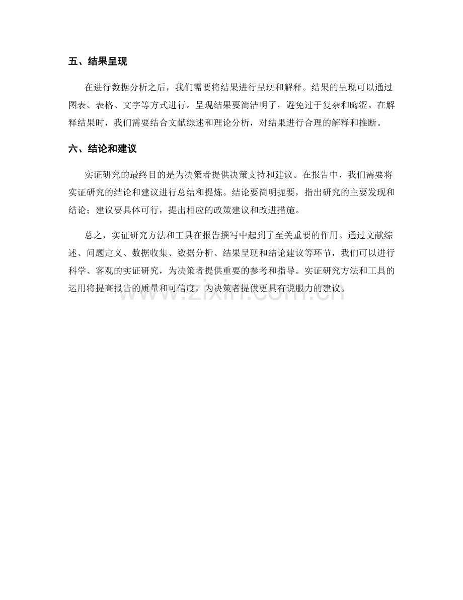 报告中的实证研究方法和工具介绍.docx_第2页