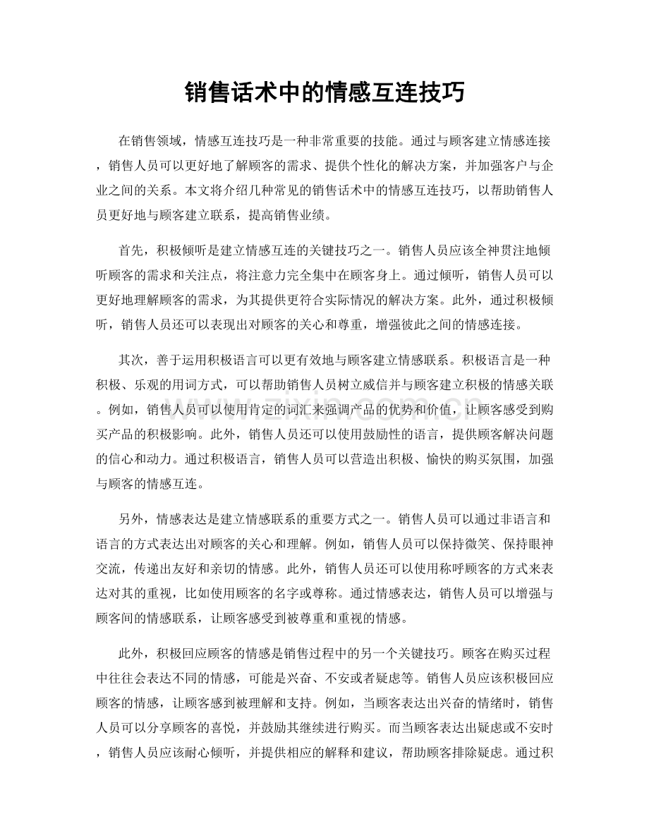 销售话术中的情感互连技巧.docx_第1页