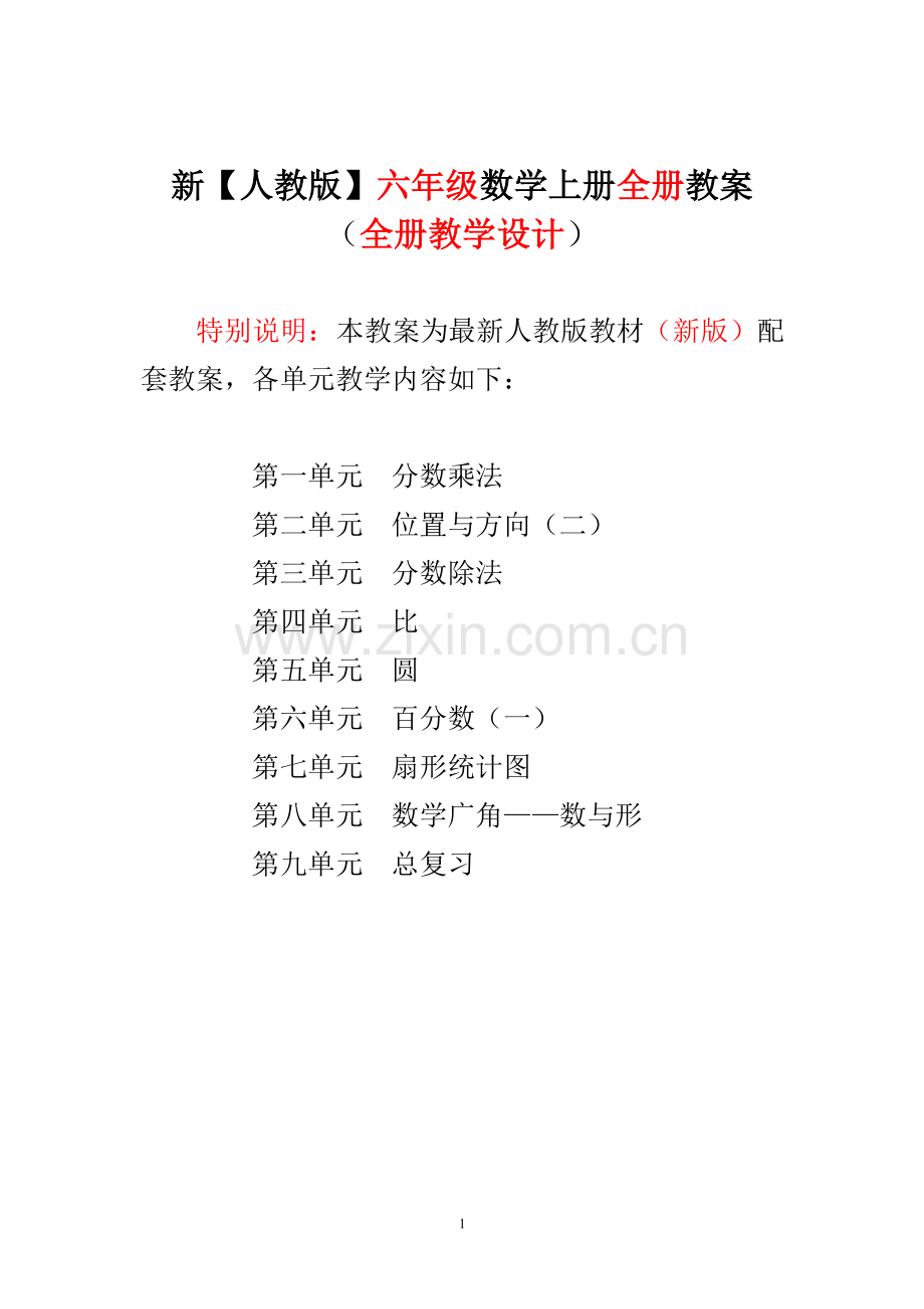 人教版小学六年级上册数学全册教案教学设计(1).doc_第1页