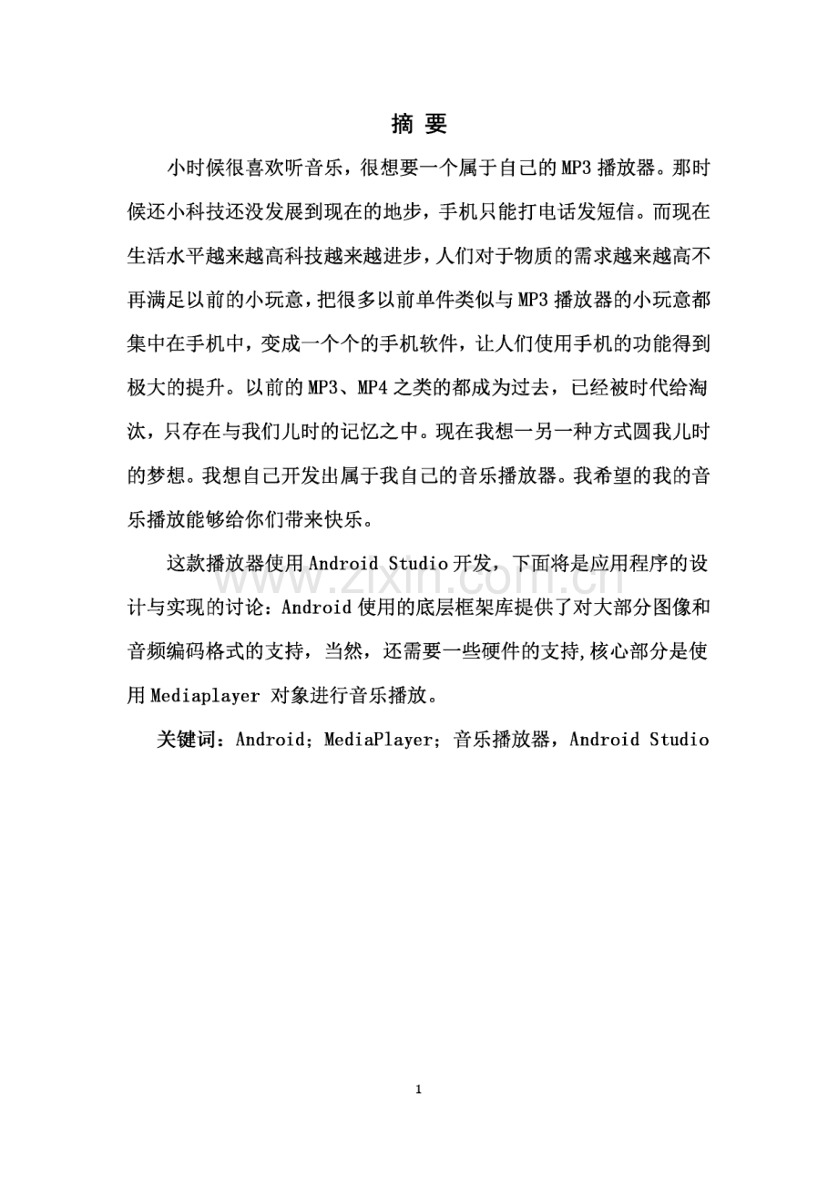 音乐APP的设计与实现毕业论文.pdf_第1页