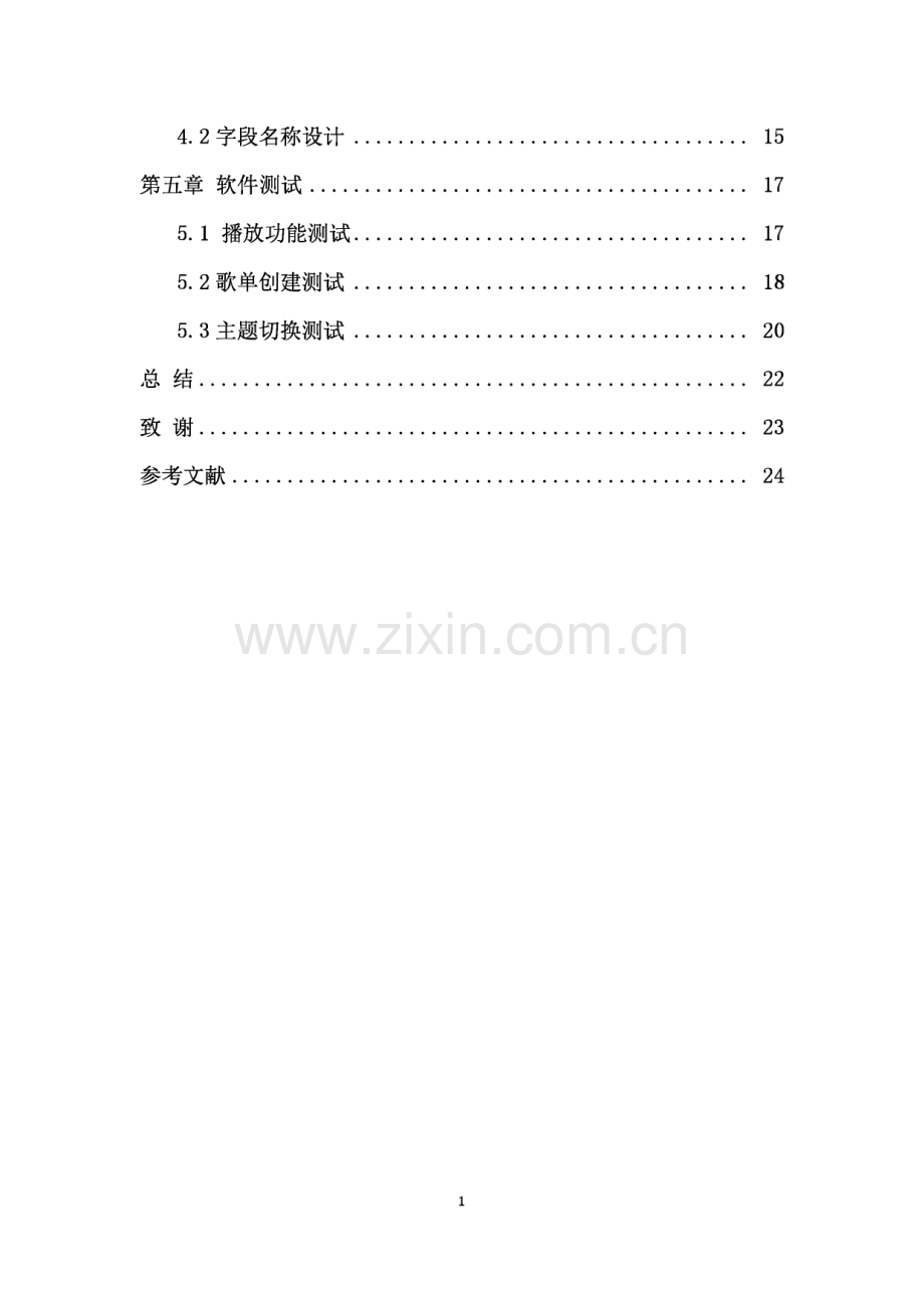 音乐APP的设计与实现毕业论文.pdf_第3页