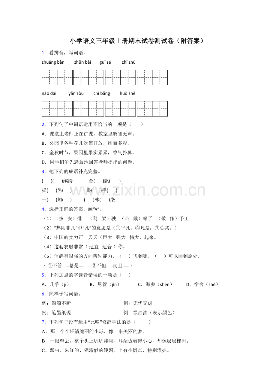 小学语文三年级上册期末试卷测试卷(附答案).doc_第1页