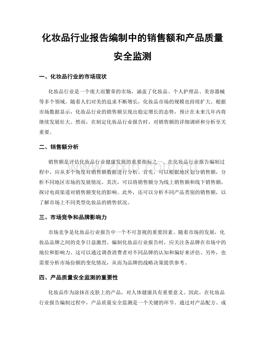 化妆品行业报告编制中的销售额和产品质量安全监测.docx_第1页