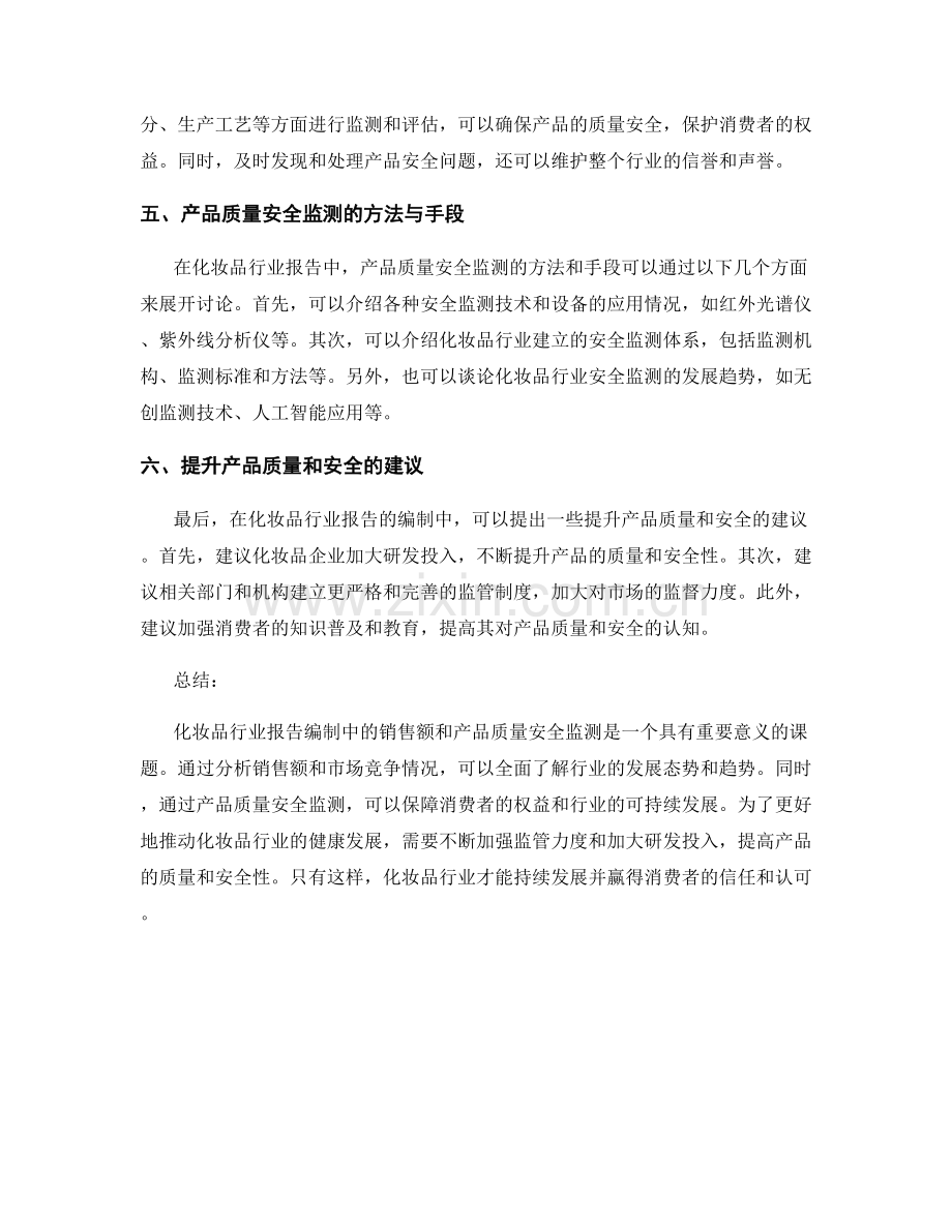 化妆品行业报告编制中的销售额和产品质量安全监测.docx_第2页