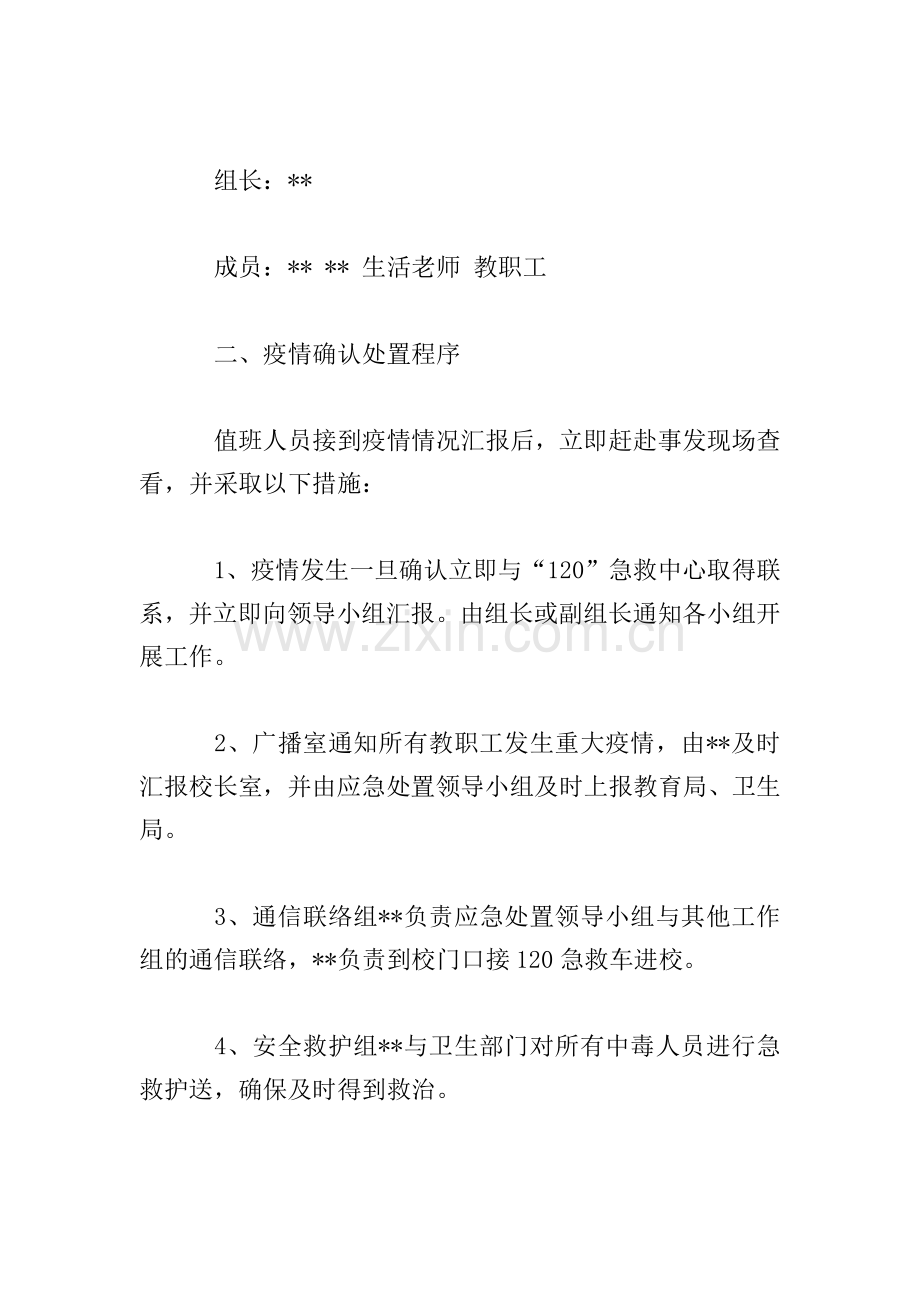 学校食堂食物中毒和突发事件应急预案.doc_第2页