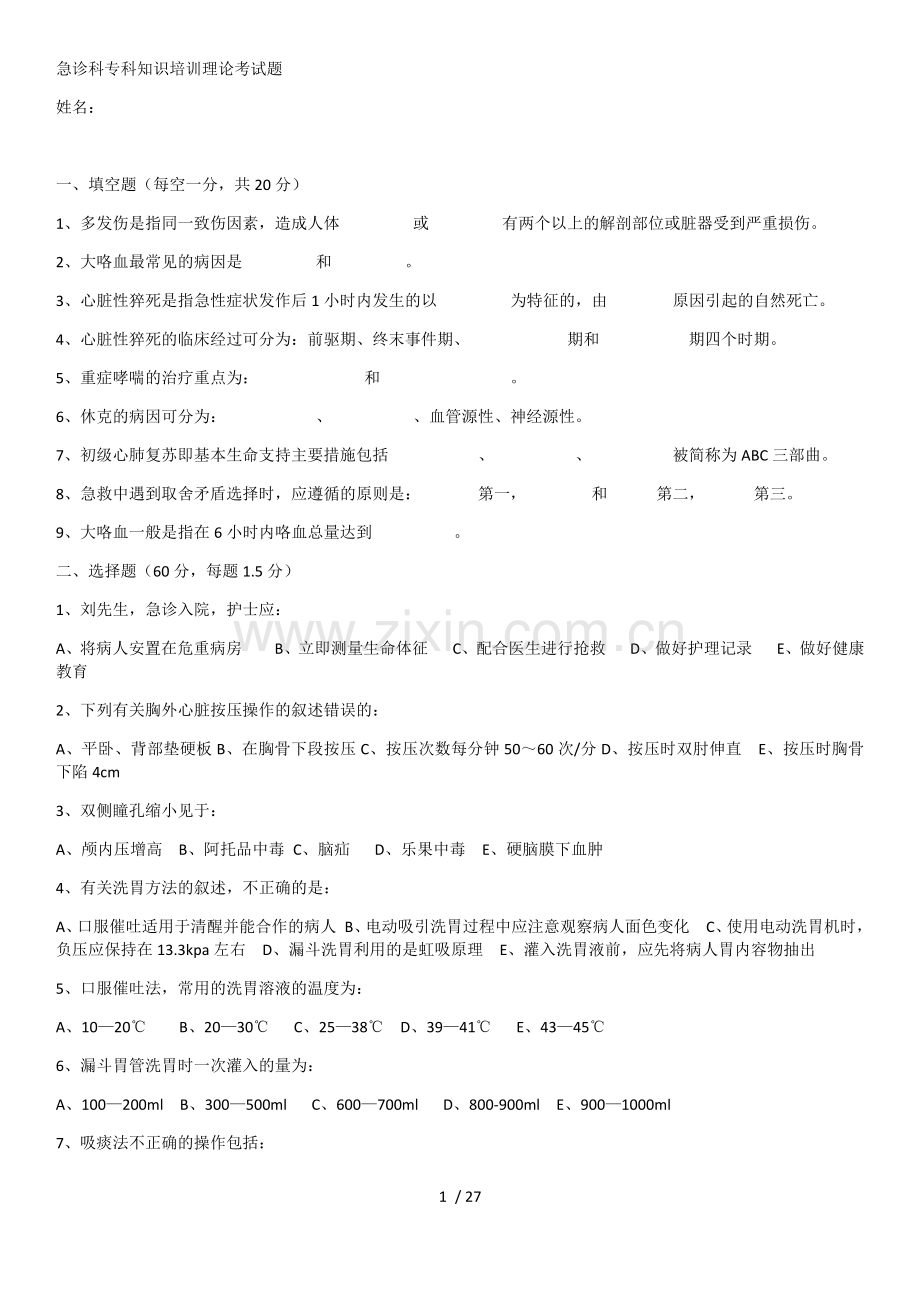 急诊科专科知识培训试题及答案.docx_第1页