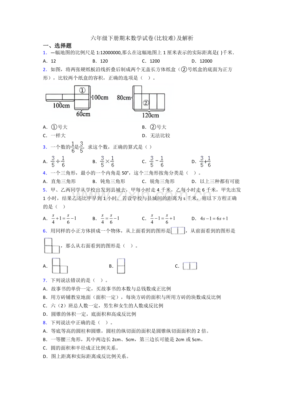 六年级下册期末数学试卷(比较难)及解析.doc_第1页