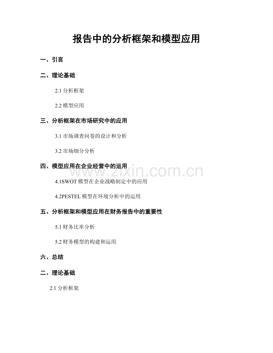 报告中的分析框架和模型应用.docx_第1页